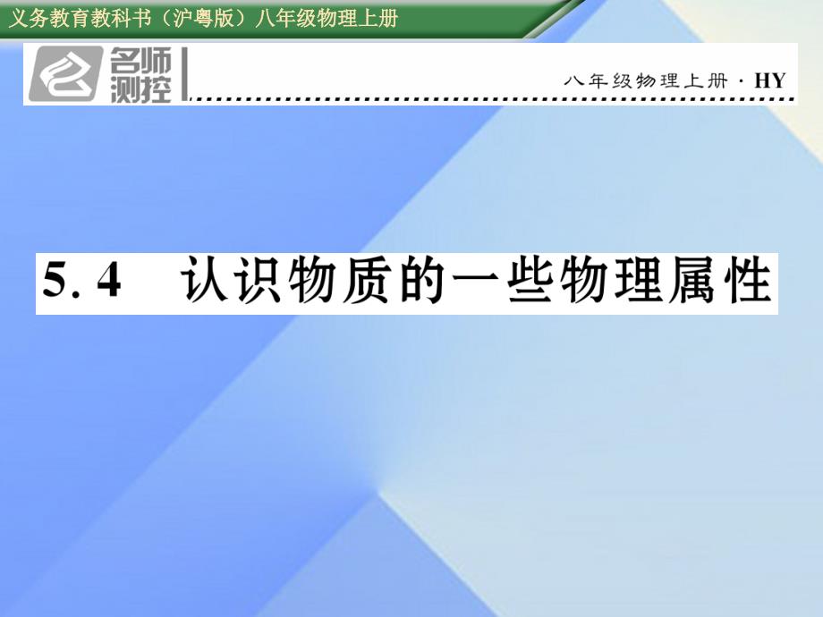 2016年八年级物理上册 5.4 认识物质的一些物理属性习题粤教沪版_第1页