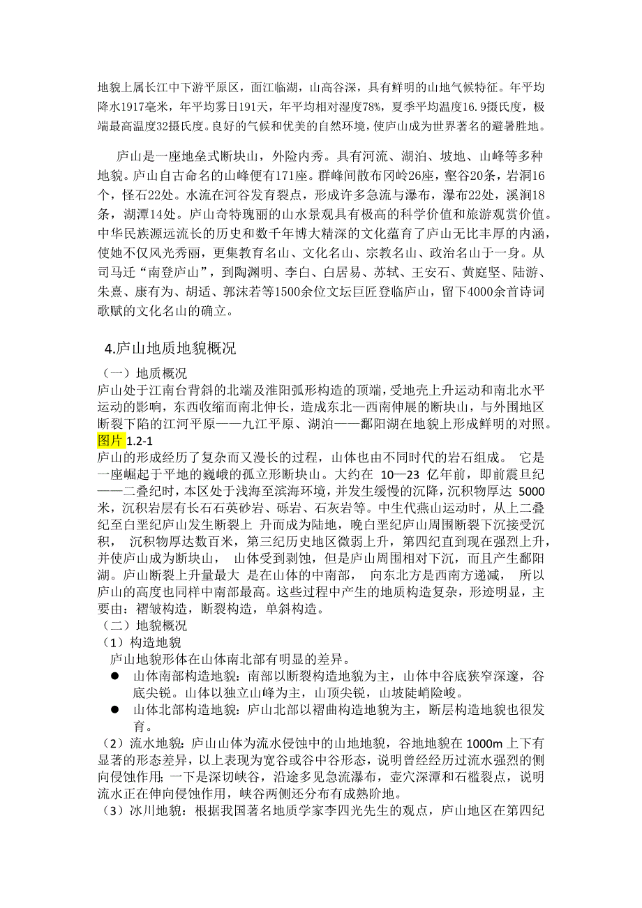 庐山实习报告 武大资环._第3页