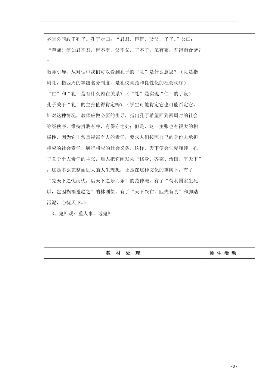 辽宁省本溪满族自治县高中历史复习 第一单元 中国古代思想宝库 第1课 孔子与老子教案 岳麓版必修3_第3页