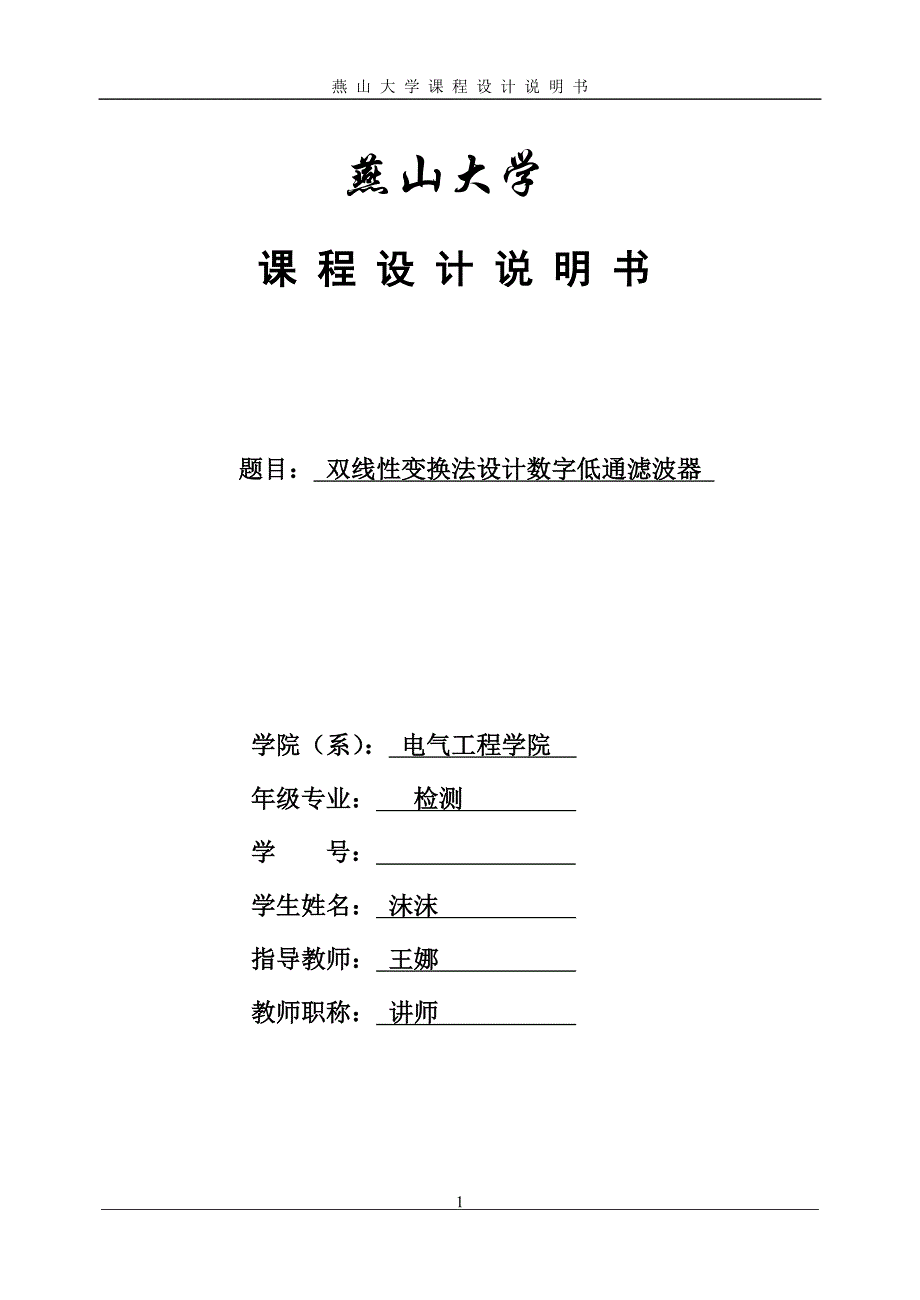 双线性变换法设计数字低通滤波器._第1页