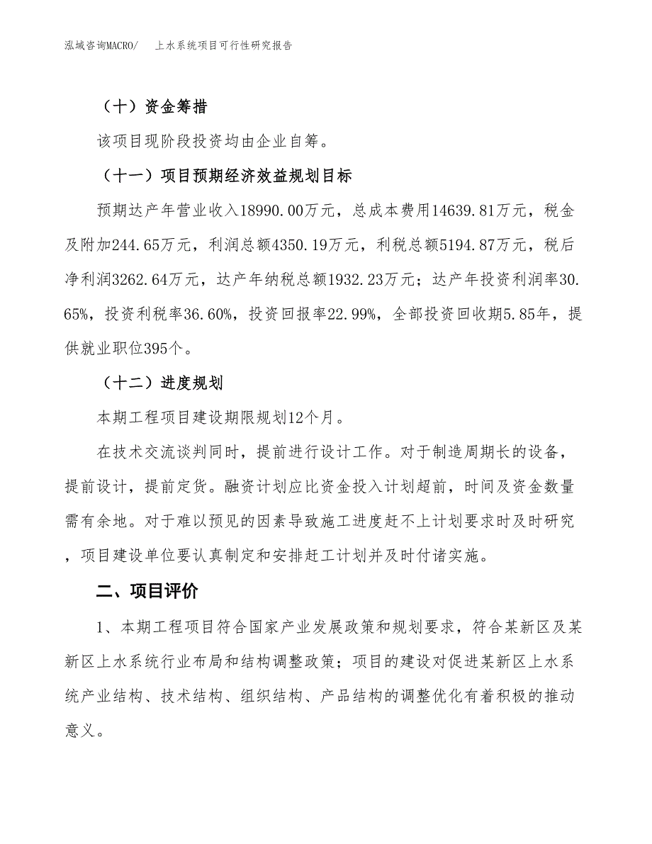 上水系统项目可行性研究报告（总投资14000万元）（65亩）_第4页