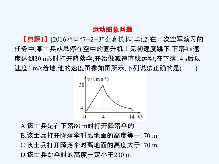 （浙江选考）2018年高考物理二轮复习 第2讲 匀变速直线运动_第2页