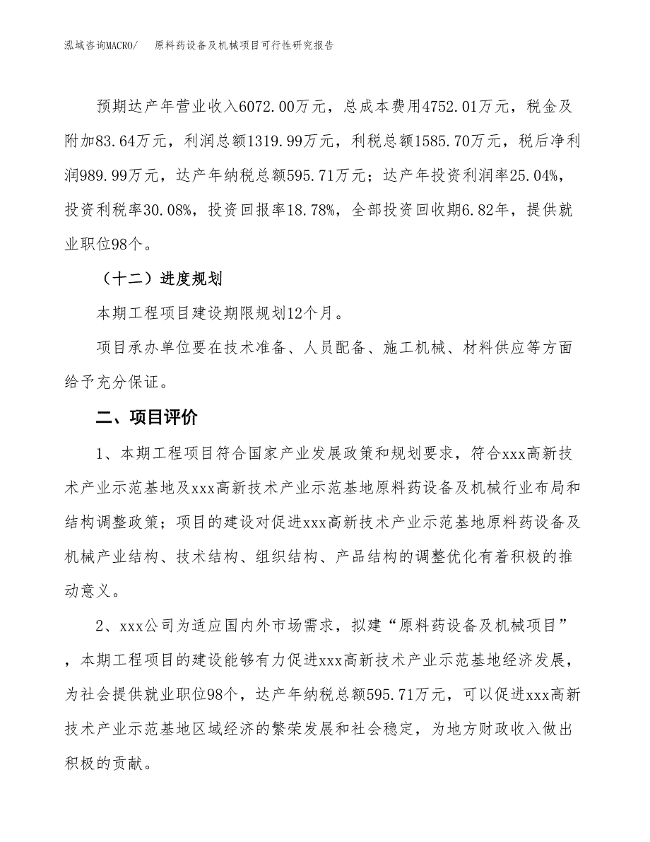 原料药设备及机械项目可行性研究报告（总投资5000万元）（23亩）_第4页