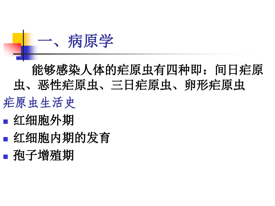 疟疾的疟疾诊断及防治_第3页