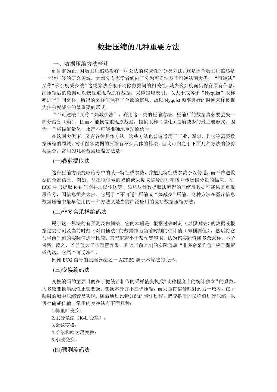 聂伟_《数据压缩的几种重要方法》解析_第1页