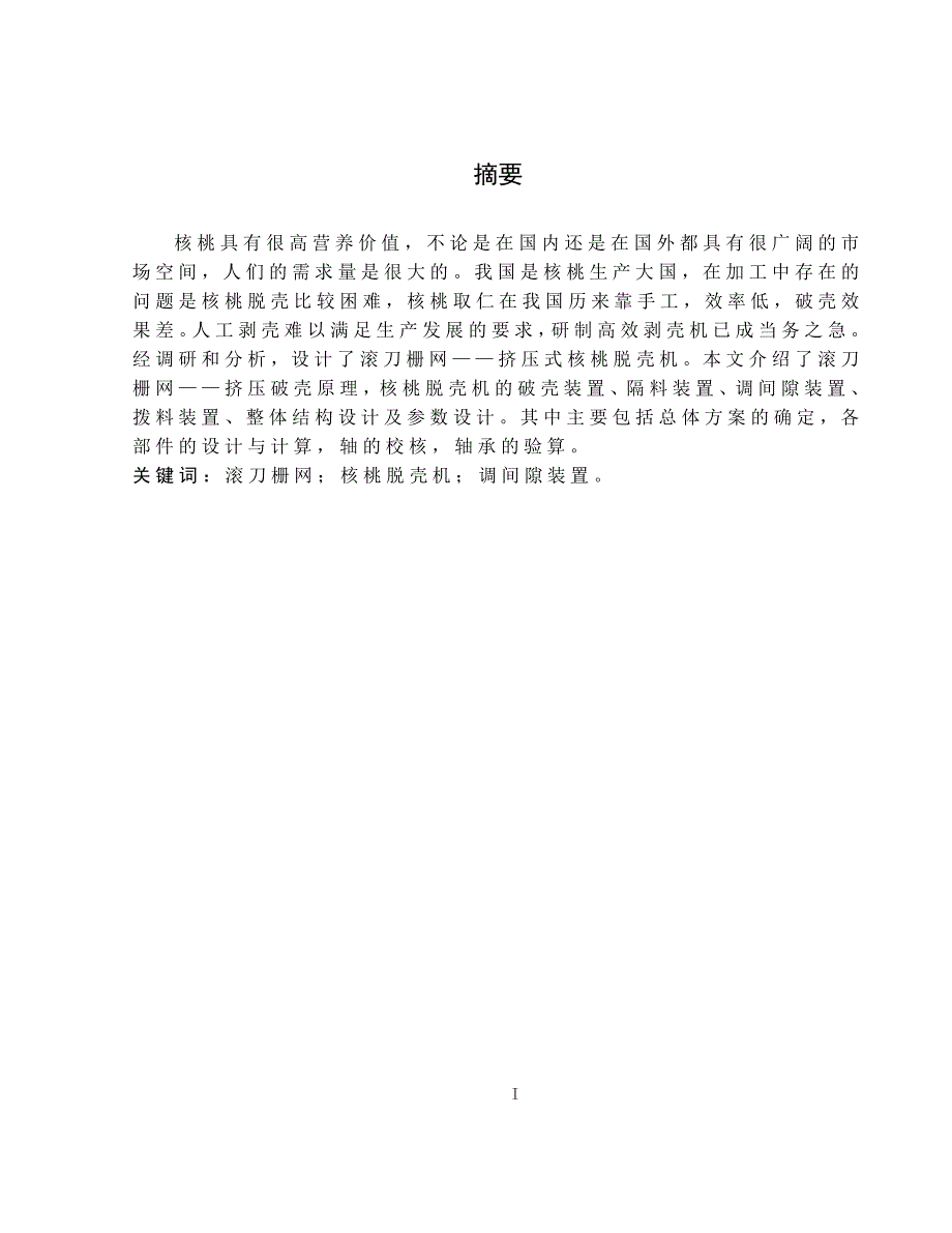 核桃脱壳机械毕业设计资料_第1页