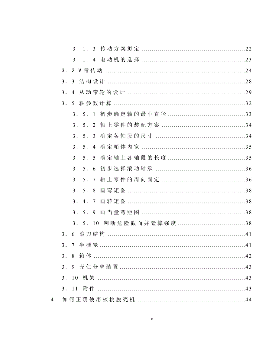 核桃脱壳机械毕业设计资料_第4页