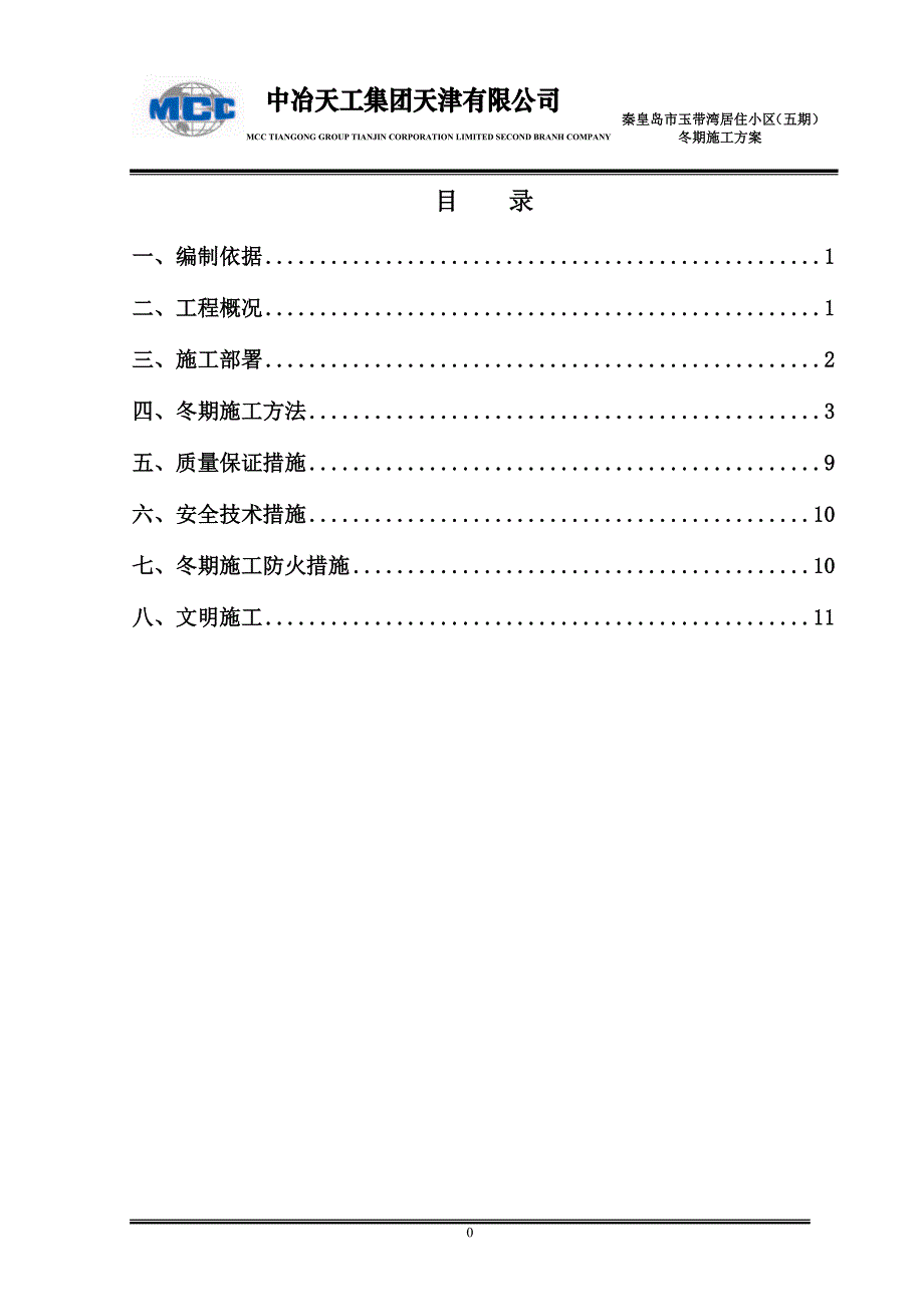 玉带湾五期冬期施工方案解析_第1页