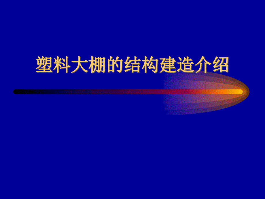 塑料大棚的结构建造介绍._第1页