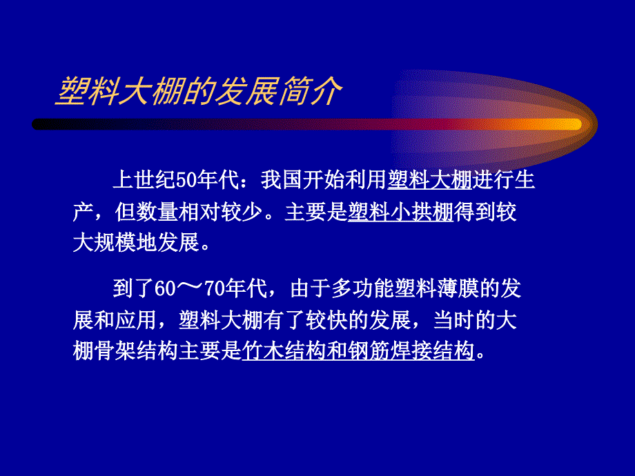 塑料大棚的结构建造介绍._第2页