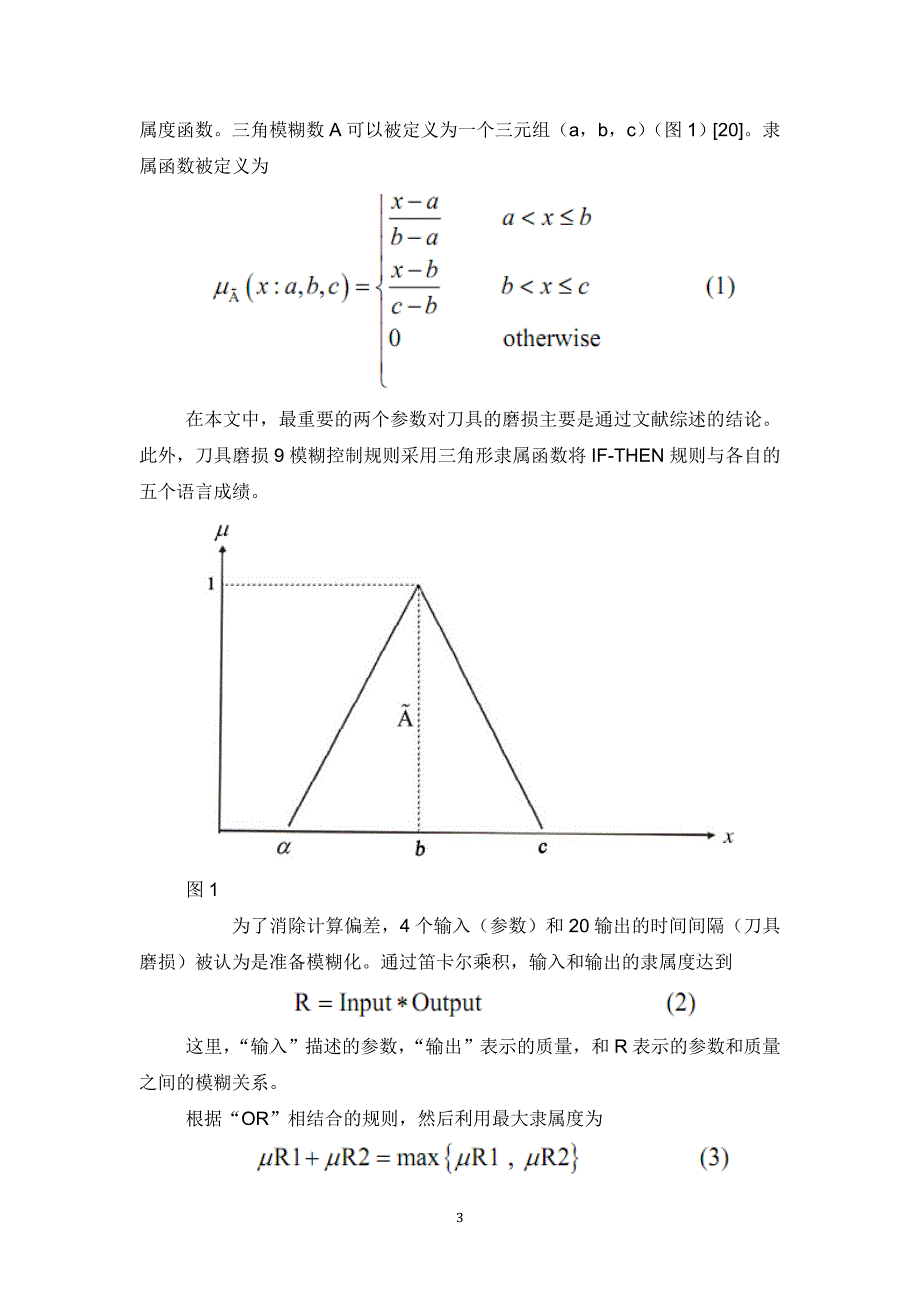 基于模糊推理的通用数控车削刀具磨损优化(翻译)讲诉_第3页