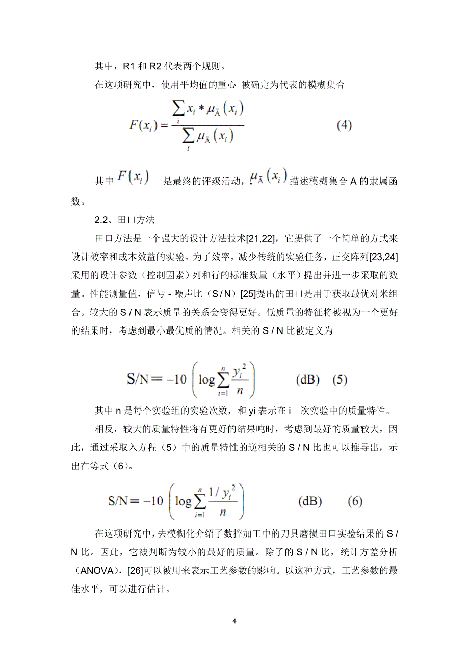 基于模糊推理的通用数控车削刀具磨损优化(翻译)讲诉_第4页