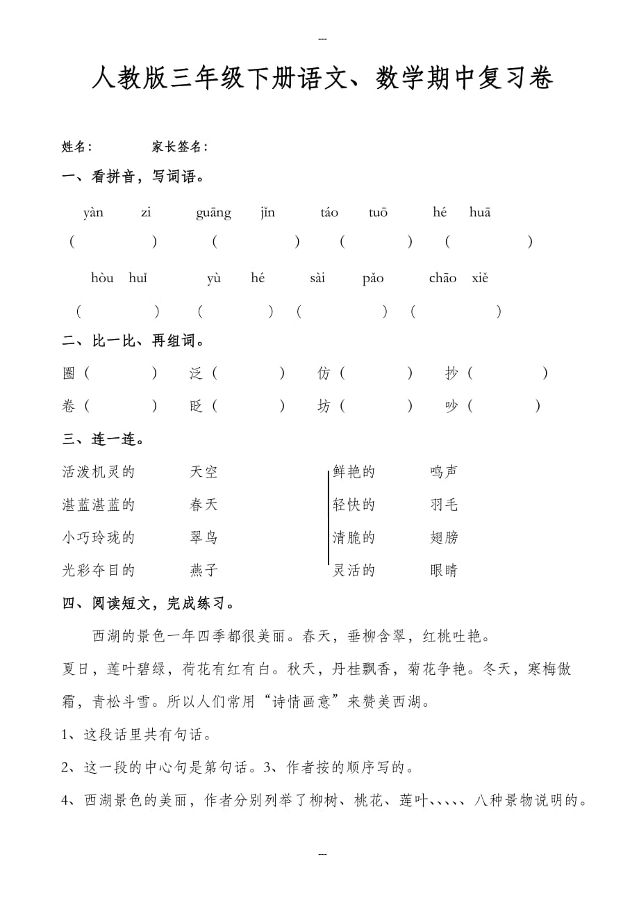 2019-2020学年春人教版三年级第二学期语文、数学期中复习卷_第1页