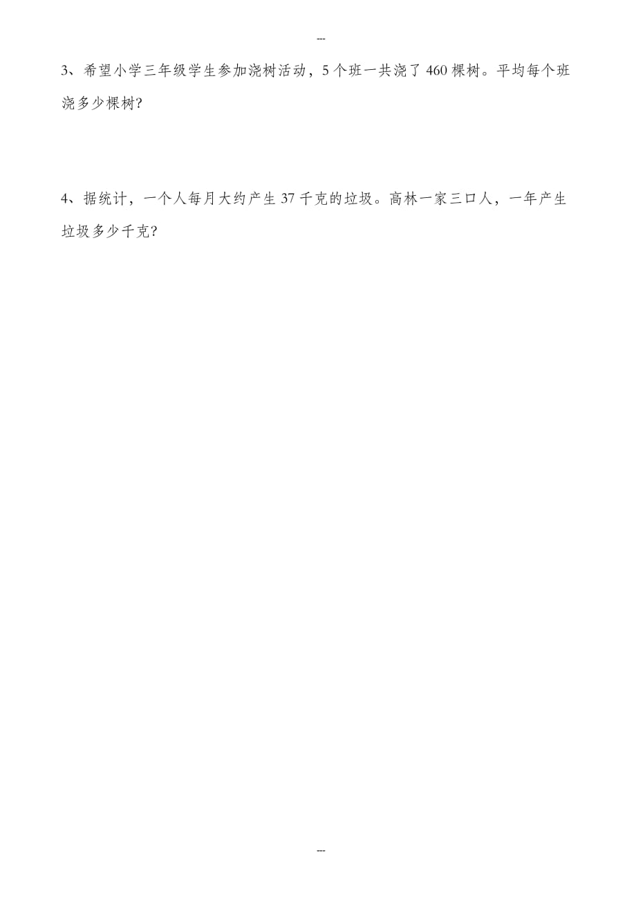 2019-2020学年春人教版三年级第二学期语文、数学期中复习卷_第3页