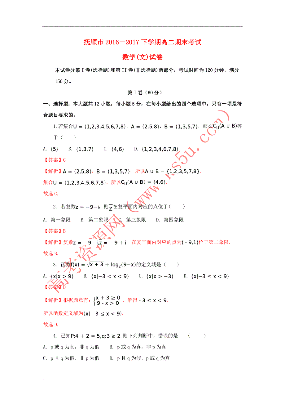 辽宁省抚顺市2016-2017学年高二数学下学期期末考试试题 文(含解析)_第1页