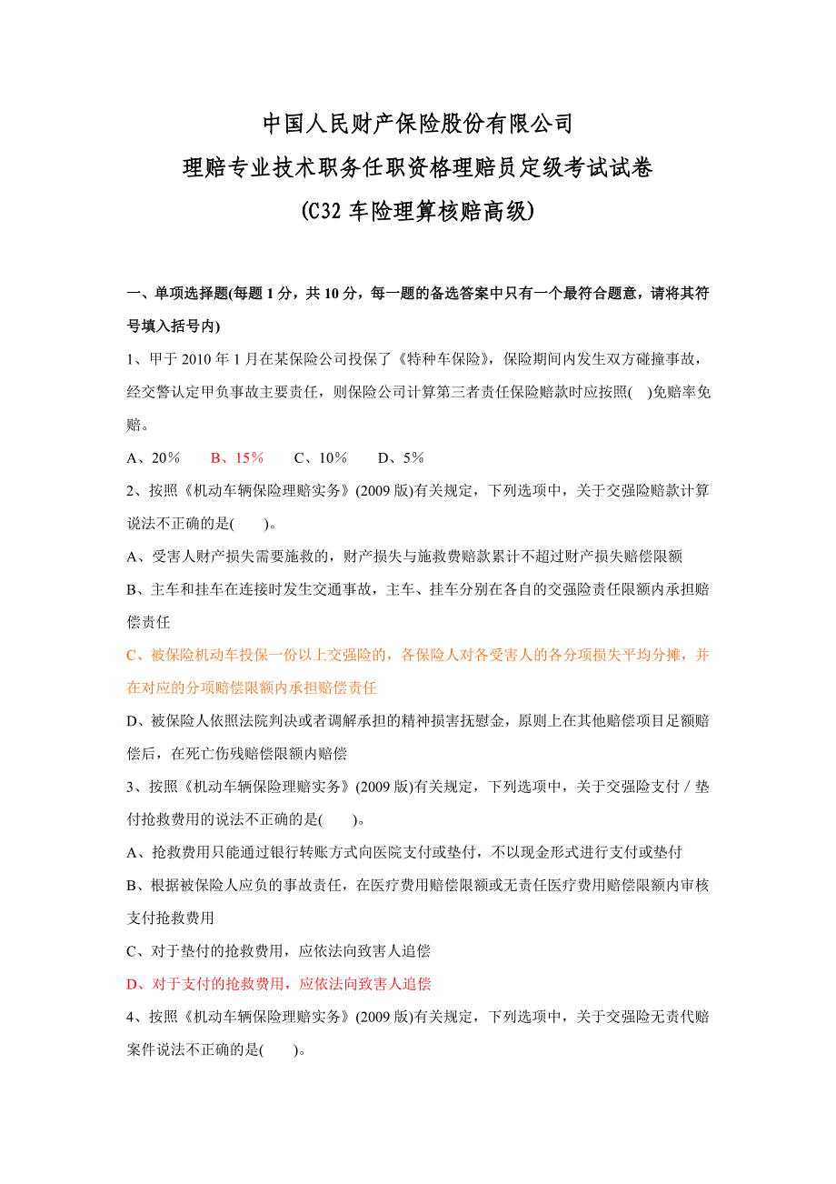 理赔专业技术职务任职资格理赔员定级考试试卷(C32车险理算核赔高级)-fanxp 只看最后两类大题._第1页