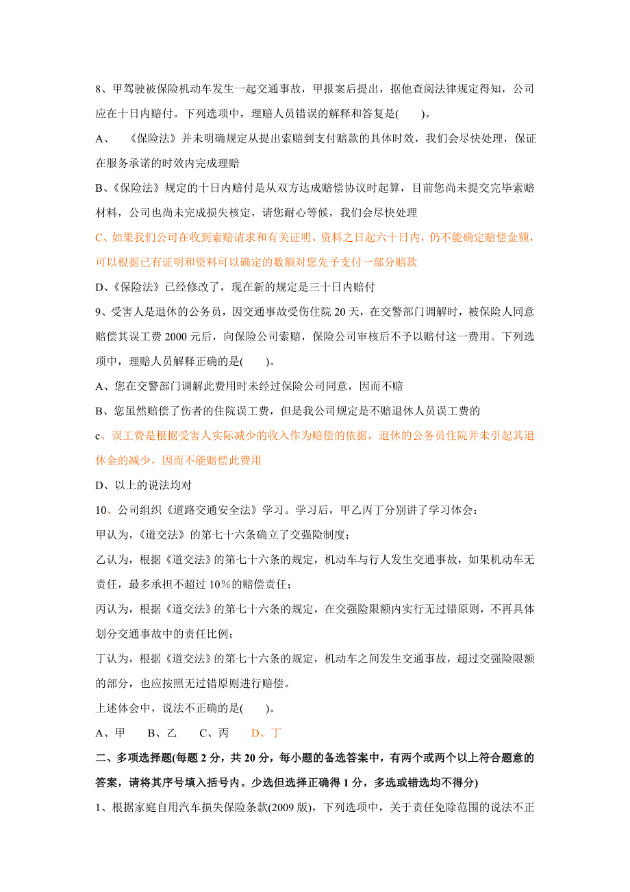 理赔专业技术职务任职资格理赔员定级考试试卷(C32车险理算核赔高级)-fanxp 只看最后两类大题._第3页