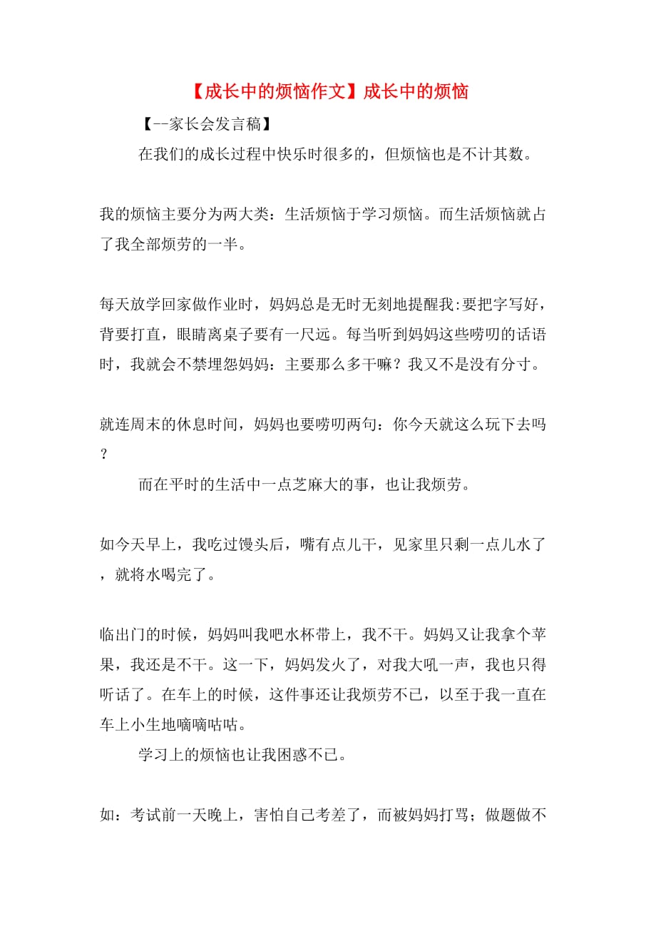 【成长中的烦恼作文】成长中的烦恼_第1页