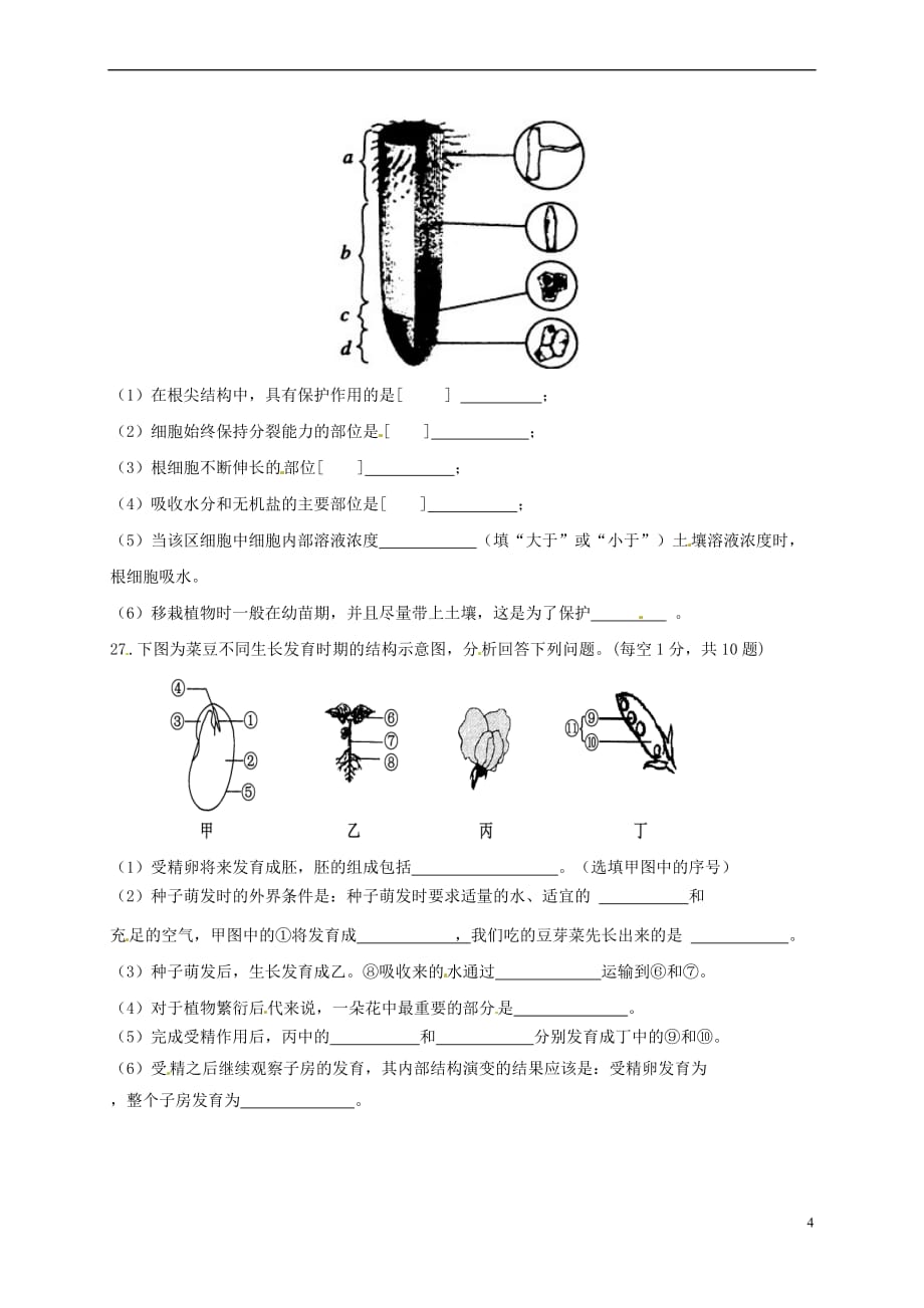 甘肃省高台县2017－2018学年七年级生物12月月考试题 新人教版_第4页