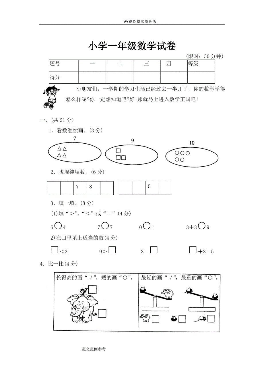小学一年级数学试卷(下载)_第1页