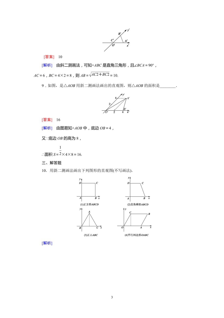 高中数学必修2-1.2.2《空间几何体的直观图》同步练习_第3页