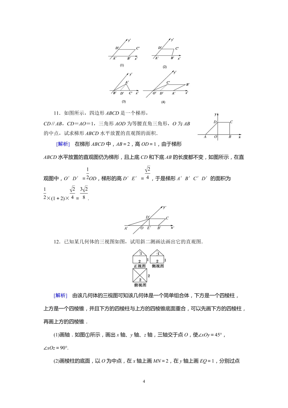 高中数学必修2-1.2.2《空间几何体的直观图》同步练习_第4页