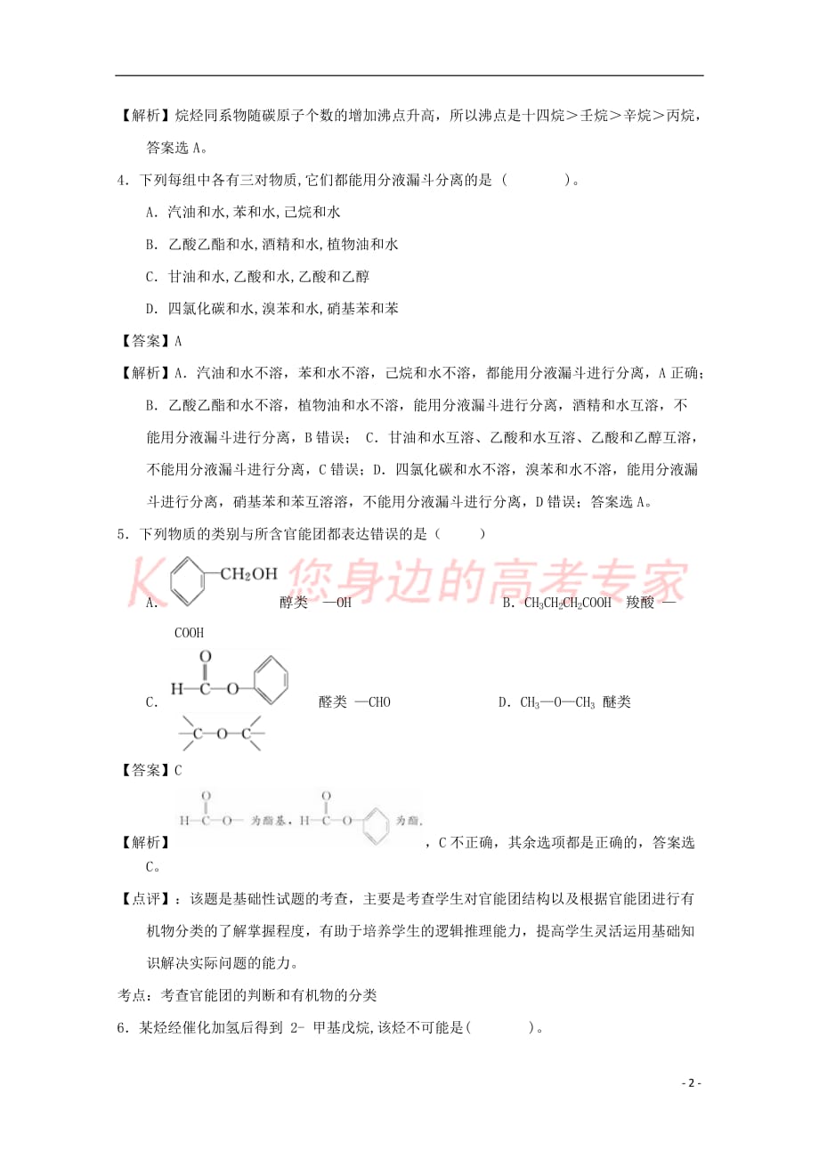 贵州省安顺市2016-2017学年高二化学3月月考试题(含解析)_第2页