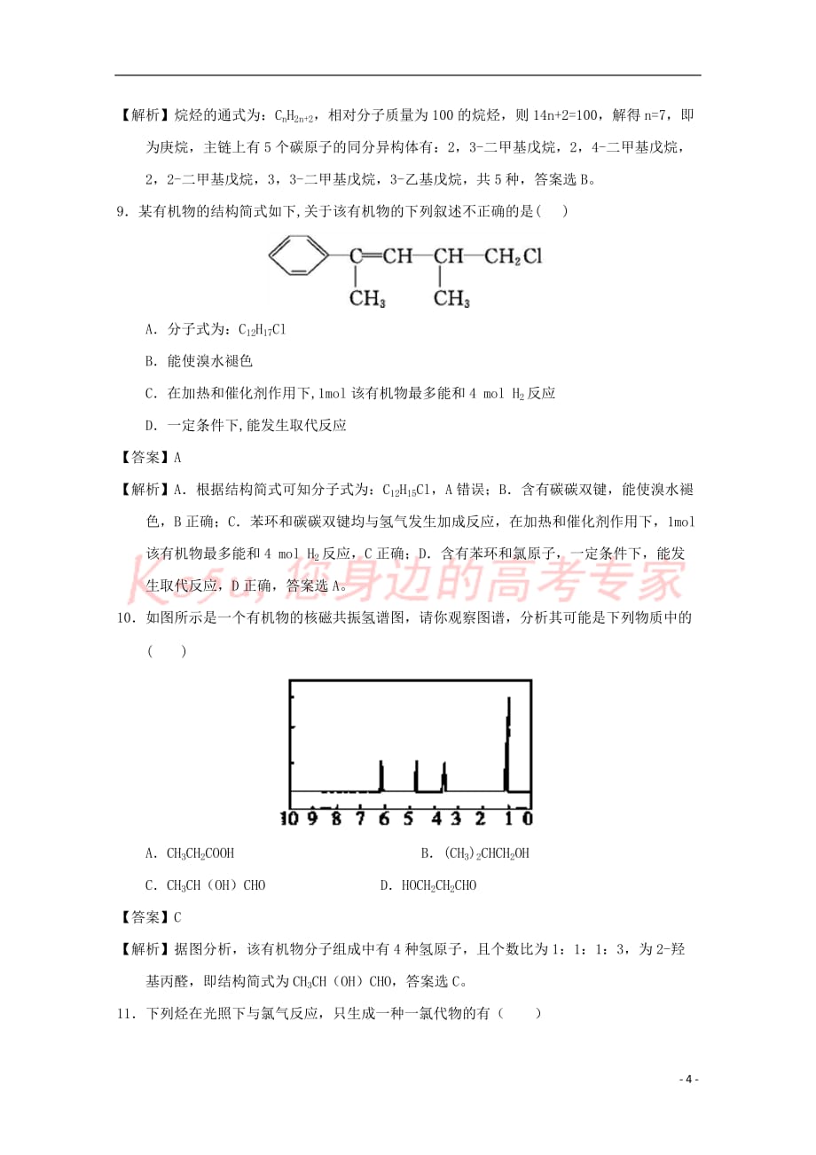 贵州省安顺市2016-2017学年高二化学3月月考试题(含解析)_第4页