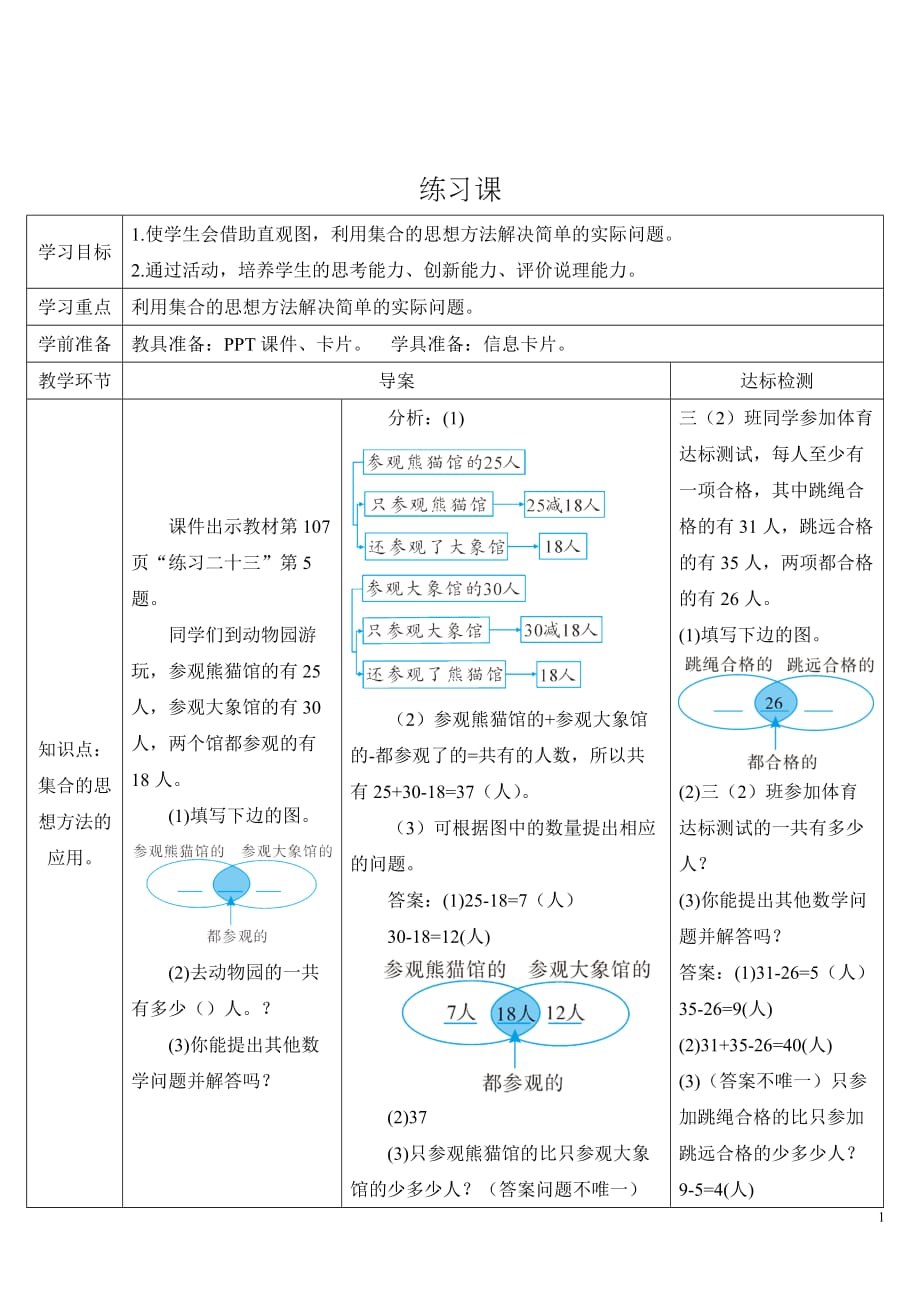 人教版小学数学三年级上册《第九单元数学广角—集合：练习课》导学案_第1页