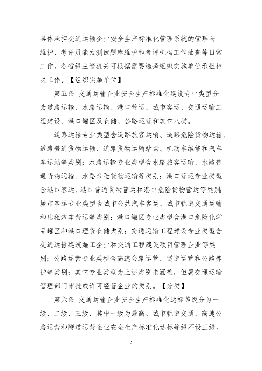 交通运输企业安全生产标准化考评管理办法课案_第2页