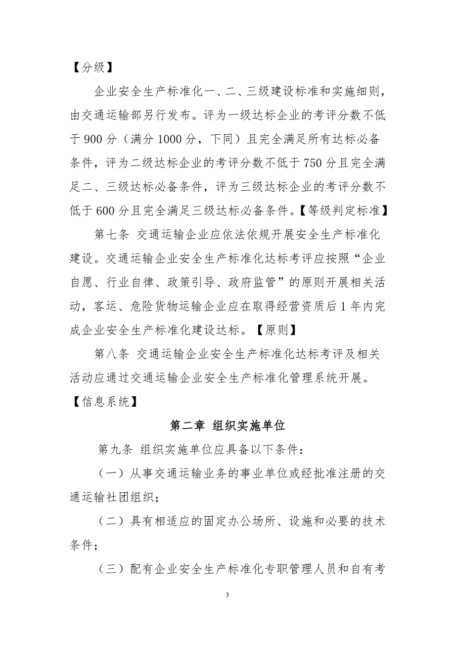 交通运输企业安全生产标准化考评管理办法课案_第3页