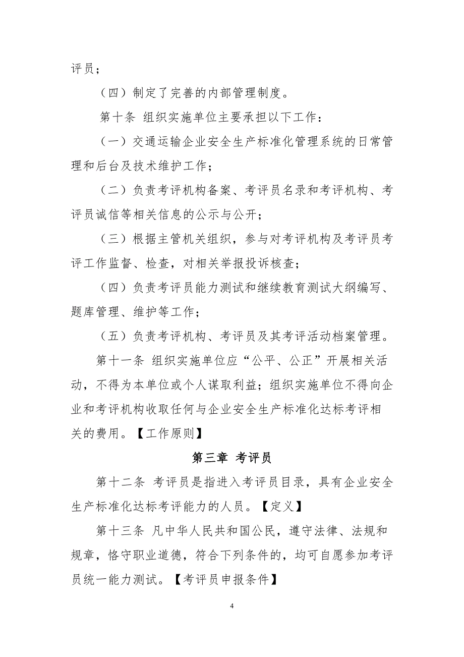 交通运输企业安全生产标准化考评管理办法课案_第4页