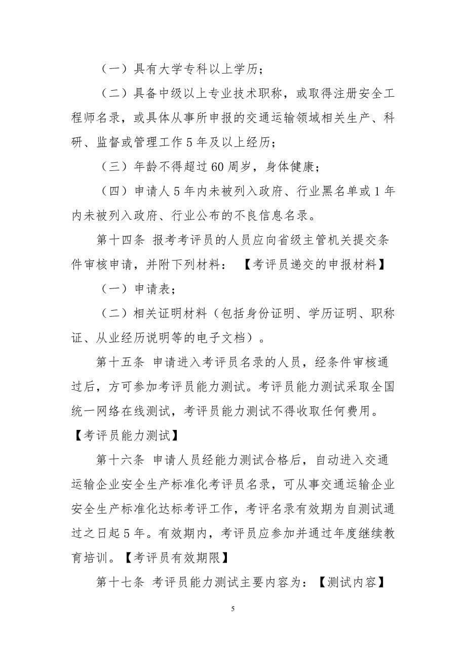 交通运输企业安全生产标准化考评管理办法课案_第5页