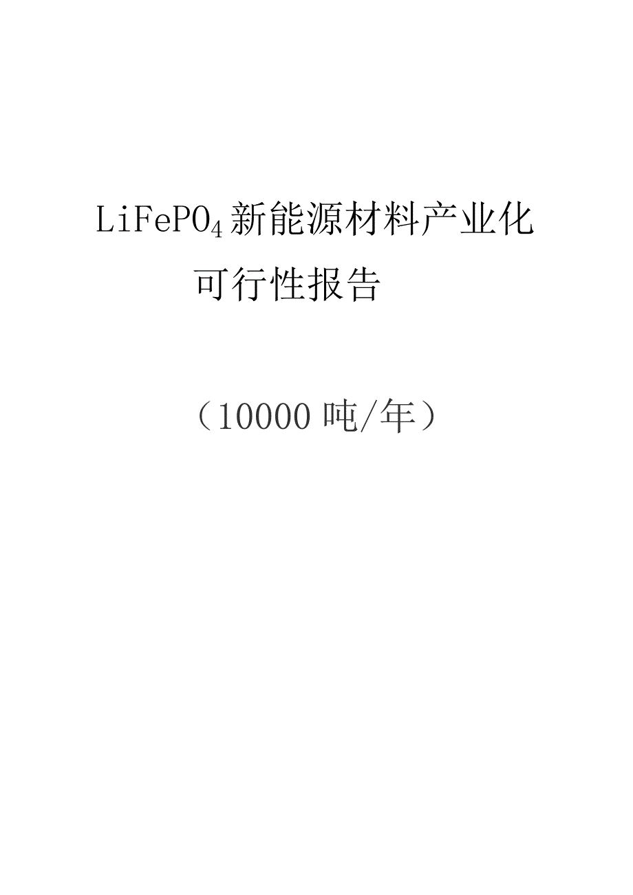 磷酸铁锂储能产业化可行性报告解析_第1页