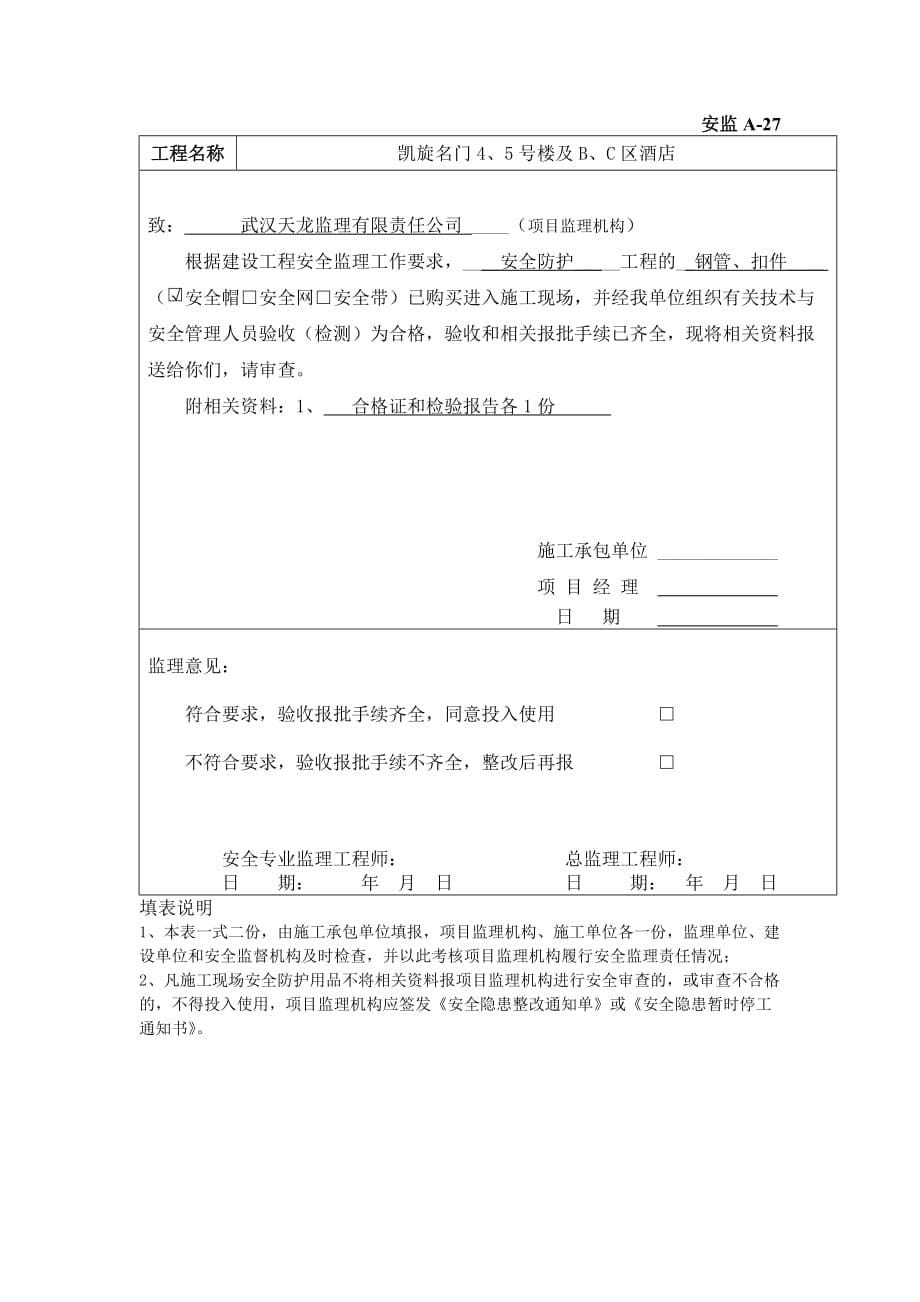 施工安全防护用品报审表资料_第5页