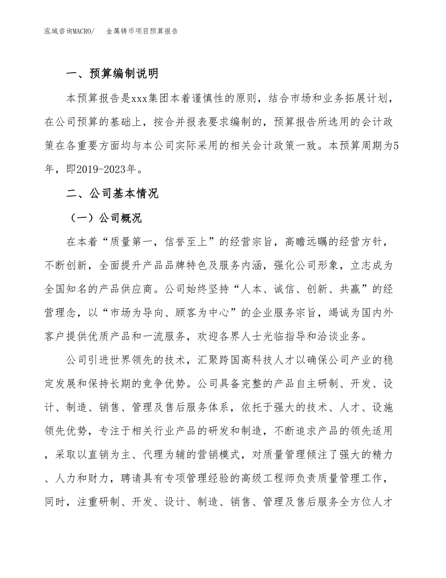 金属铸币项目预算报告年度.docx_第2页