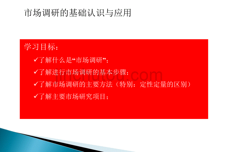 市场研究能做什么？._第2页