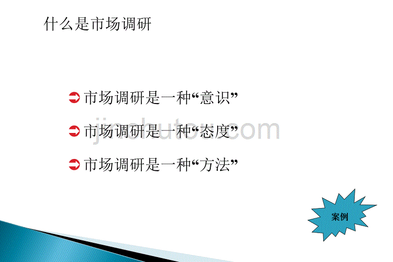 市场研究能做什么？._第4页