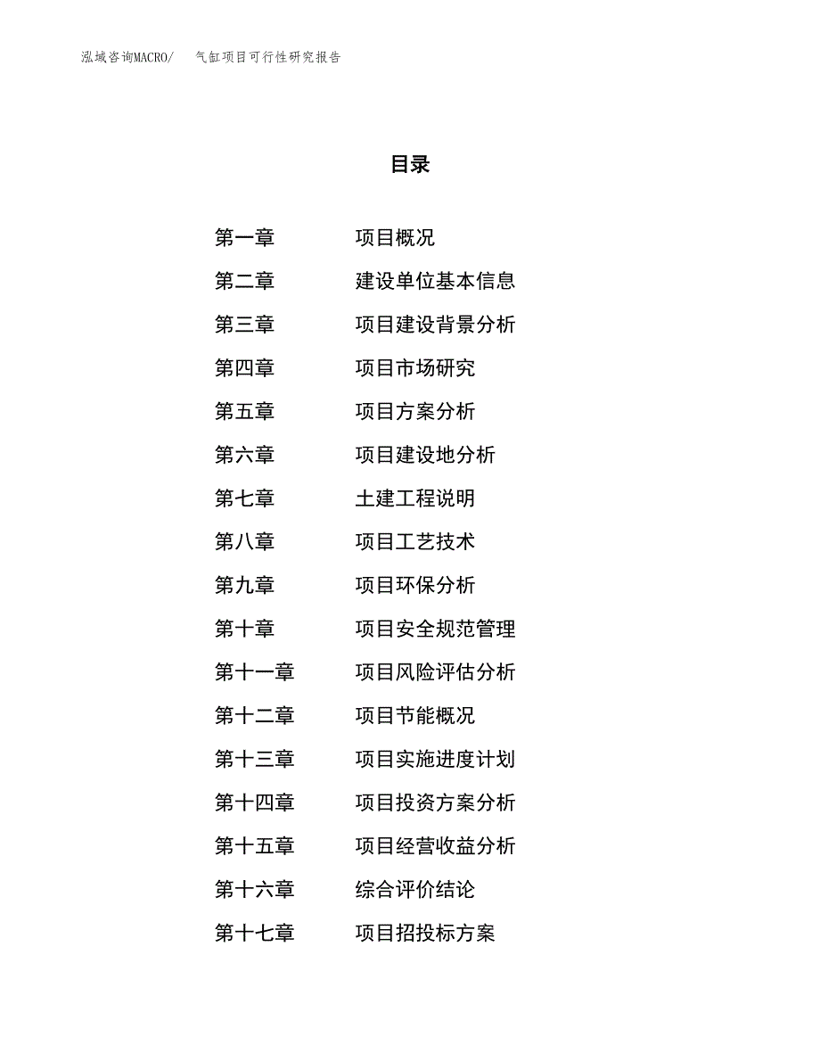 气缸项目可行性研究报告（总投资21000万元）（86亩）_第1页