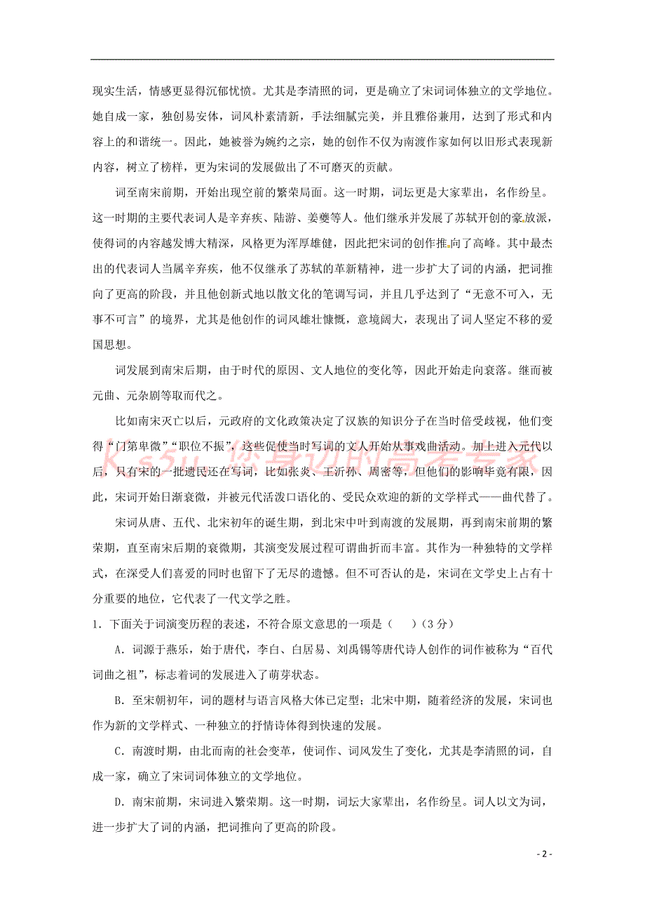 福建省晋江市永春县第一中学2016－2017学年高一语文下学期期末考试试题_第2页