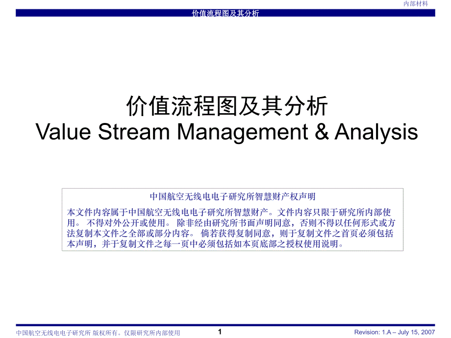 价值流程图及其分析课案_第1页