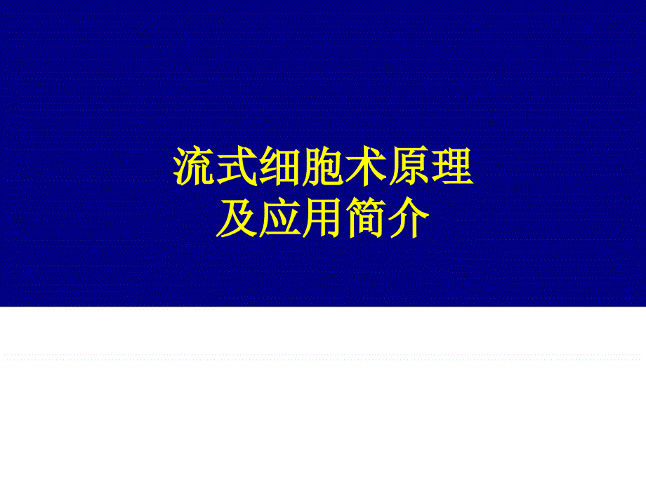 流式细胞术原理及应用简介讲解_第1页