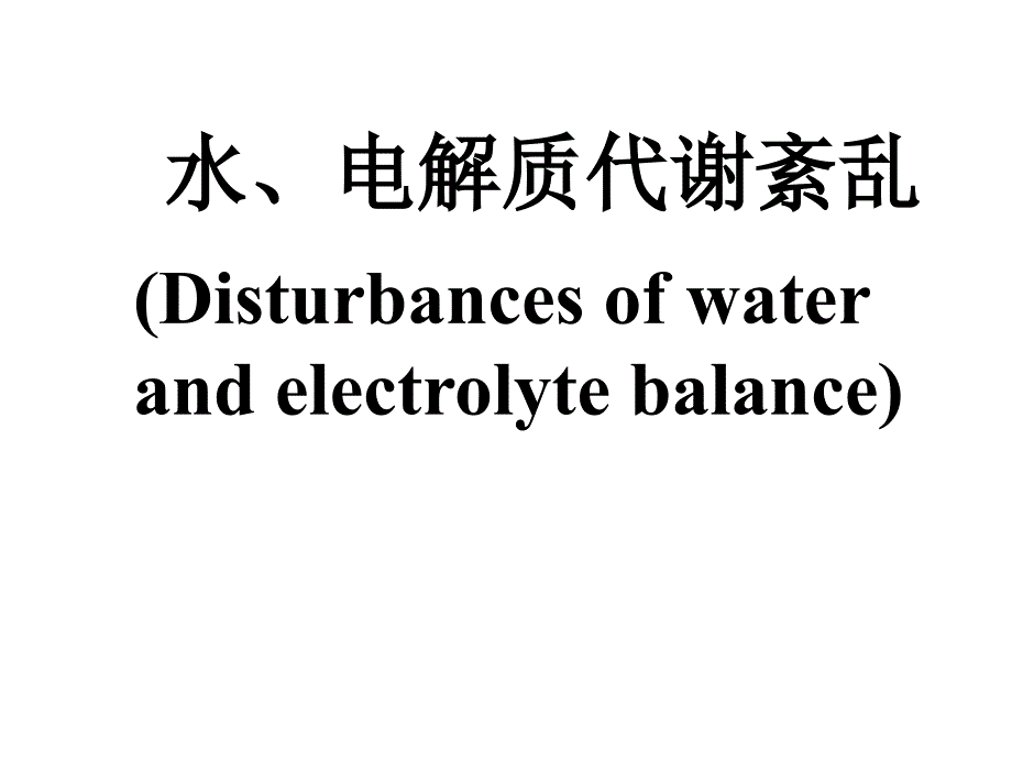 水电解质代谢紊乱、水肿._第1页