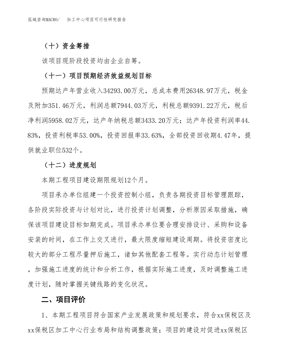 加工中心项目可行性研究报告（总投资18000万元）（82亩）_第4页