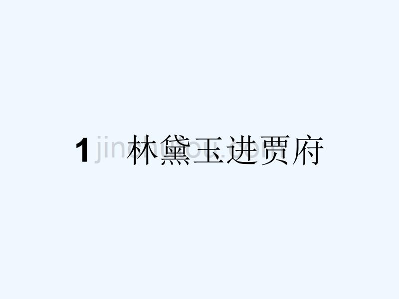 高中语文 1 林黛玉进贾府 新人教版必修3_第4页