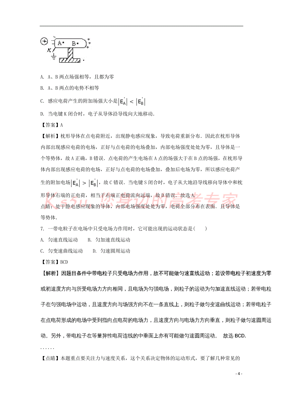 贵州省2017-2018学年高二物理上学期第一次月考试题(含解析)_第4页