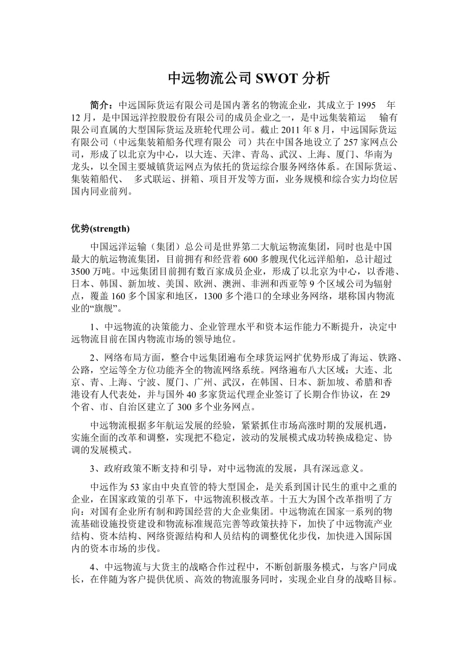 中远物流swot分析_第1页