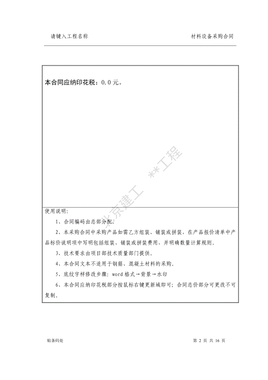 材料、设备采购合同(北京国建2013-04-23)试行._第2页