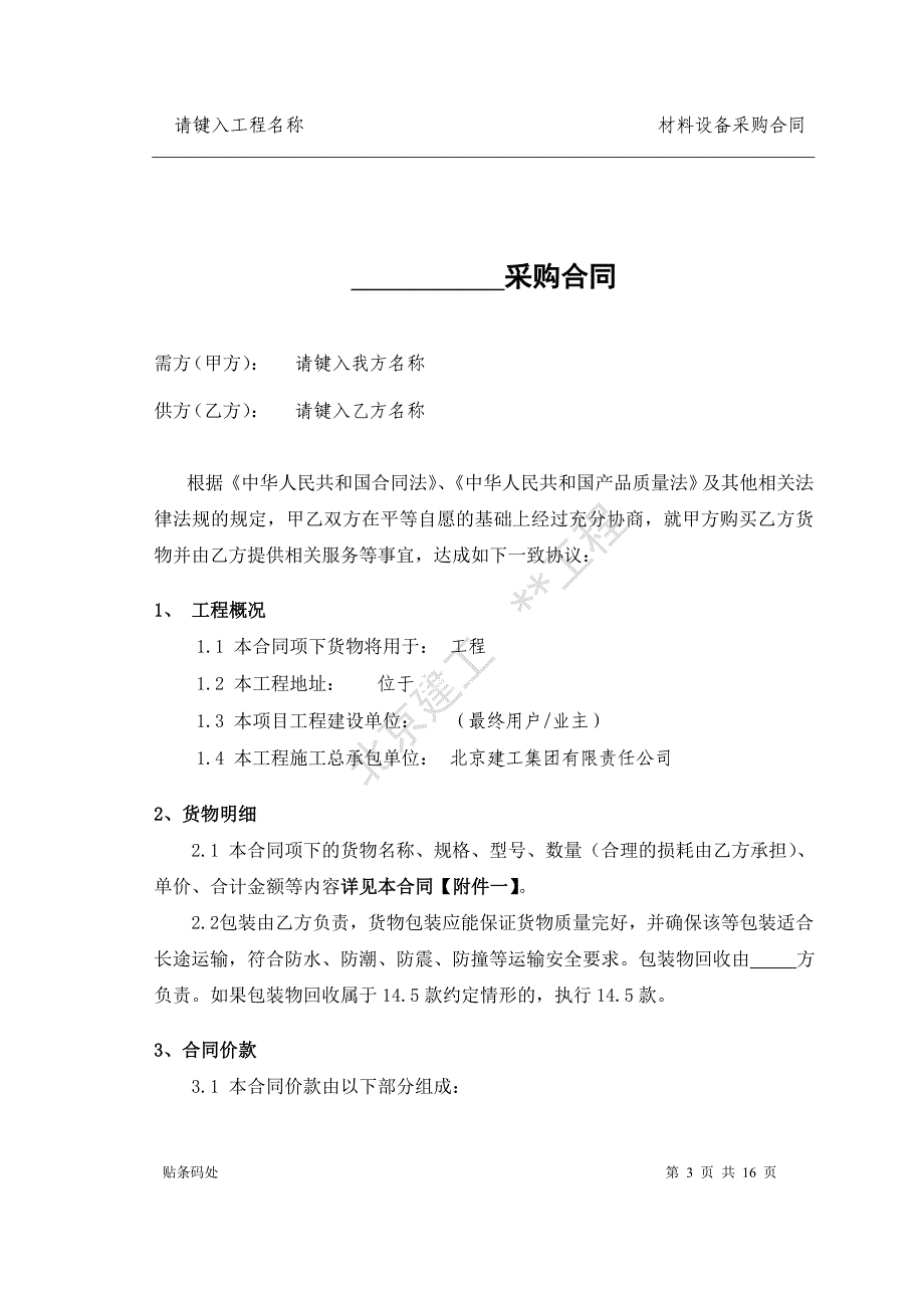 材料、设备采购合同(北京国建2013-04-23)试行._第3页