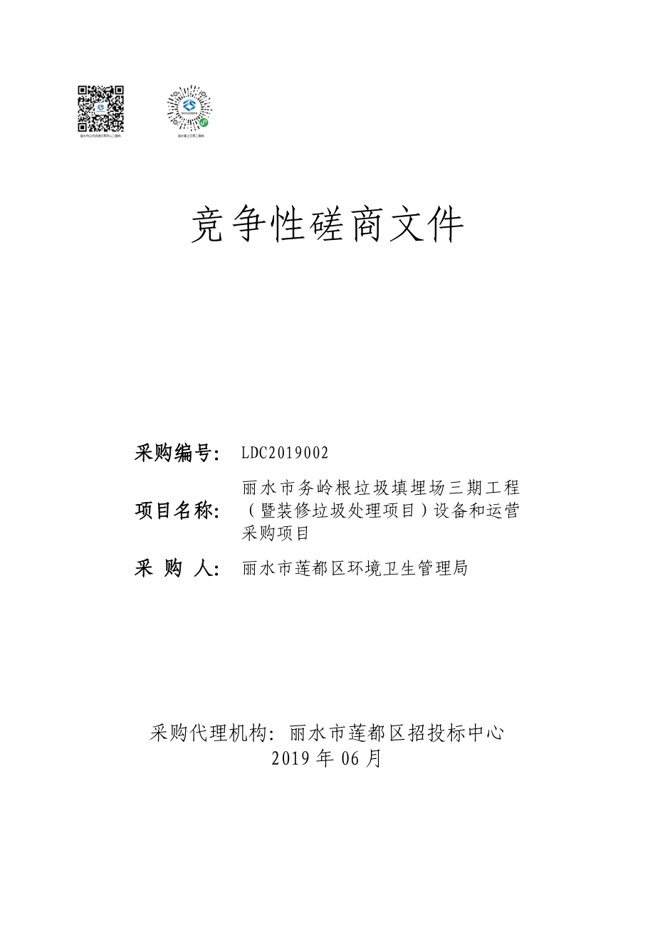 丽水市务岭根垃圾填埋场三期工程设备和运营采购项目招标文件_第1页